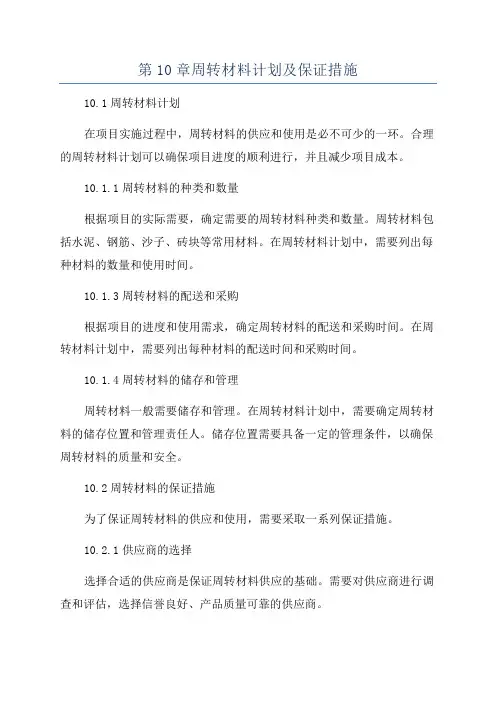 第10章周转材料计划及保证措施