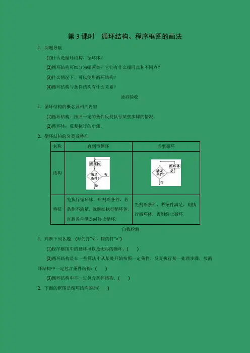 学案4：第3课时　循环结构、程序框图的画法