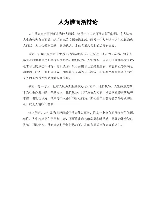 人为谁而活辩论