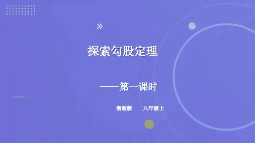 浙教版数学八上2.7探索勾股定理(1) 课件(共23张PPT)