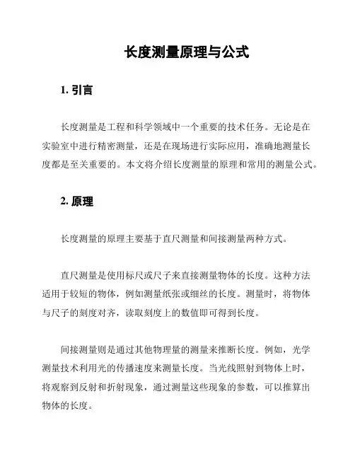 长度测量原理与公式
