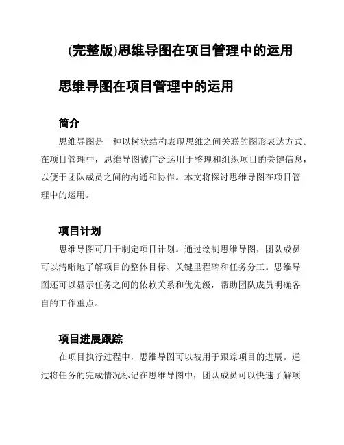 (完整版)思维导图在项目管理中的运用
