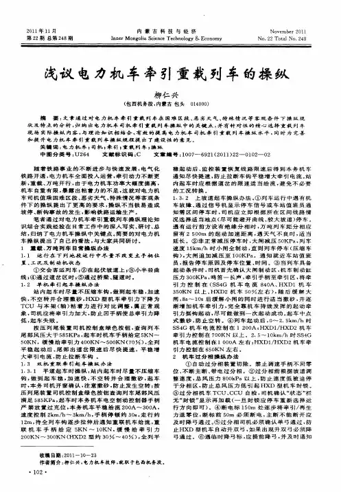 浅议电力机车牵引重载列车的操纵