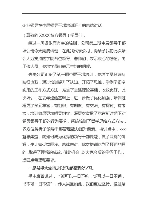 企业领导在中层领导干部培训班上的总结讲话