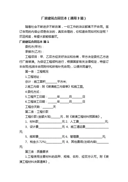 厂房建筑合同范本（通用3篇）