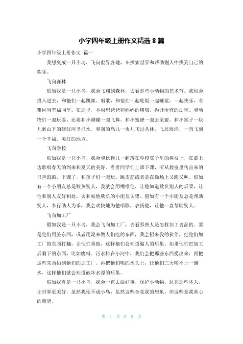 小学四年级上册作文精选8篇