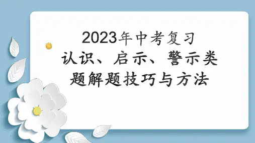 专题09+认识、启示、警示类解题技巧与方法-2022-2023学年道德与法治中考复习题型解题技巧与方