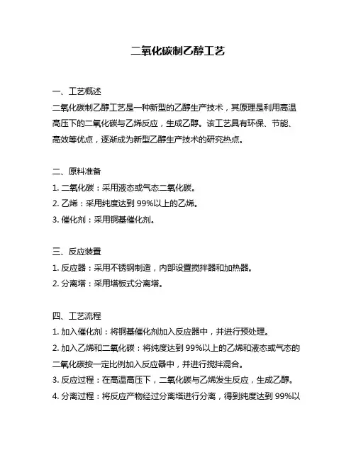 二氧化碳制乙醇工艺