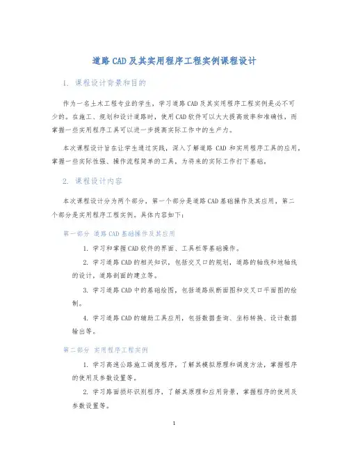 道路CAD及其实用程序工程实例课程设计