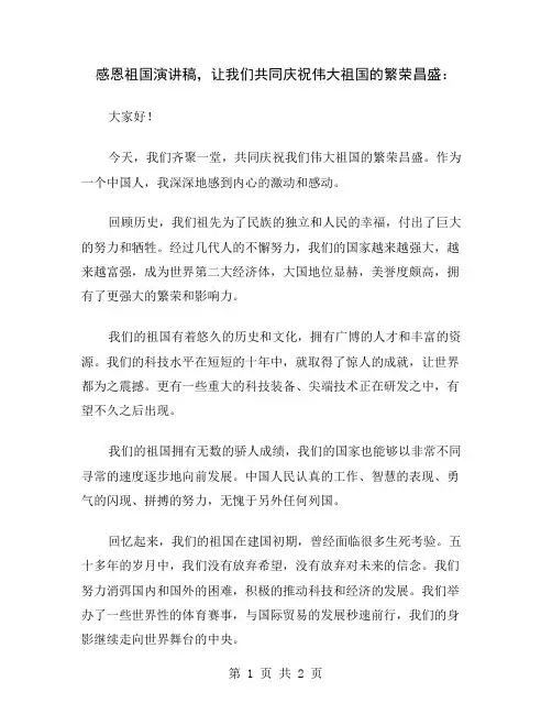 感恩祖国演讲稿,让我们共同庆祝伟大祖国的繁荣昌盛