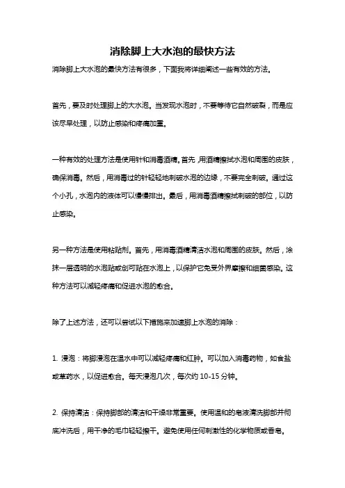 消除脚上大水泡的最快方法