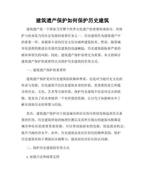 建筑遗产保护如何保护历史建筑