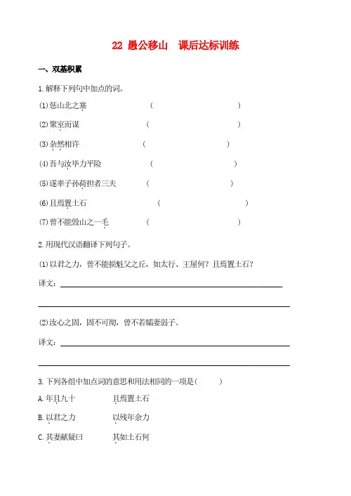 人教部编版八年级语文上22 、愚公移山  课后达标训练及答案