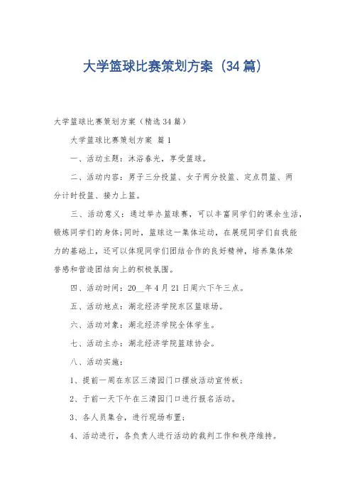 大学篮球比赛策划方案(34篇)