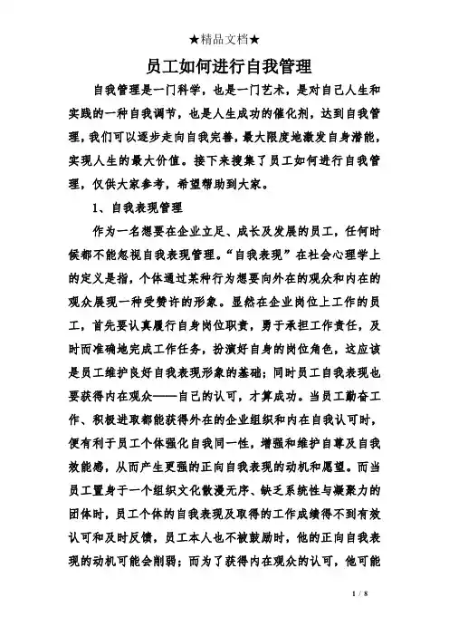 员工如何进行自我管理