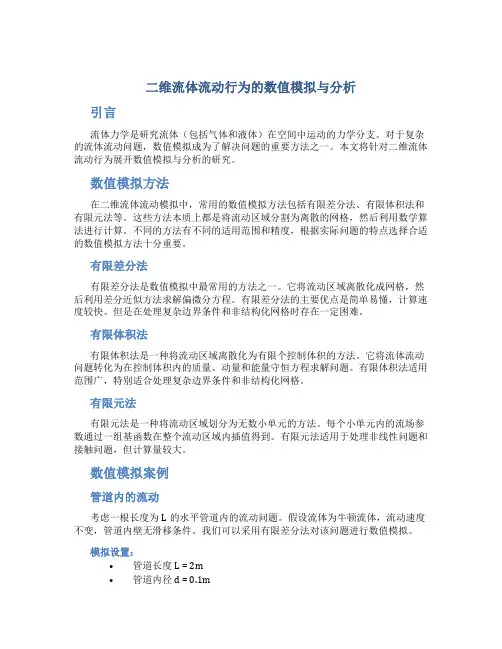 二维流体流动行为的数值模拟与分析