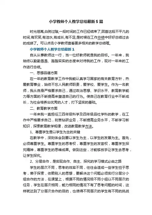 小学教师个人教学总结最新5篇
