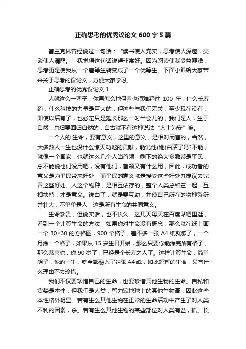 正确思考的优秀议论文600字5篇