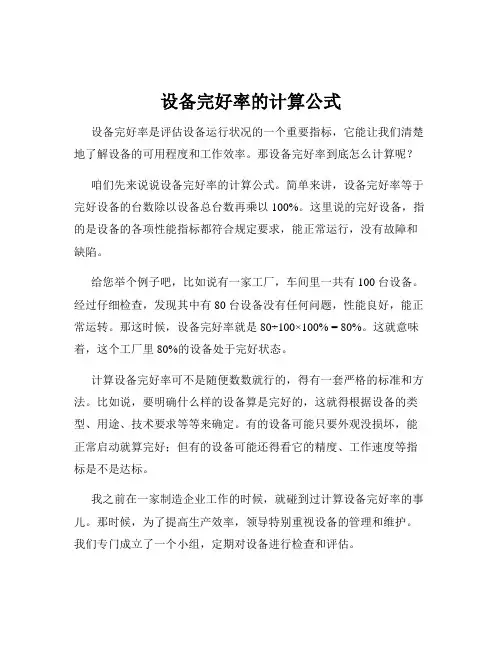 设备完好率的计算公式
