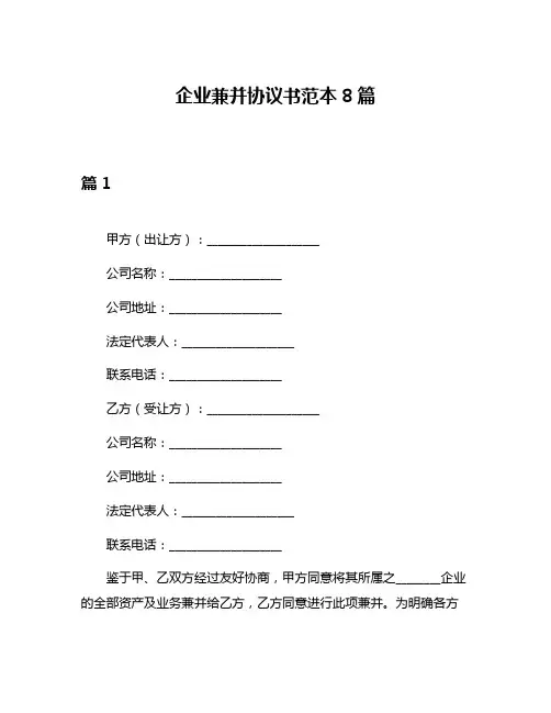 企业兼并协议书范本8篇