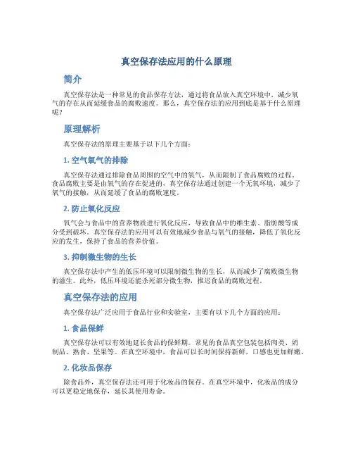 真空保存法应用的什么原理