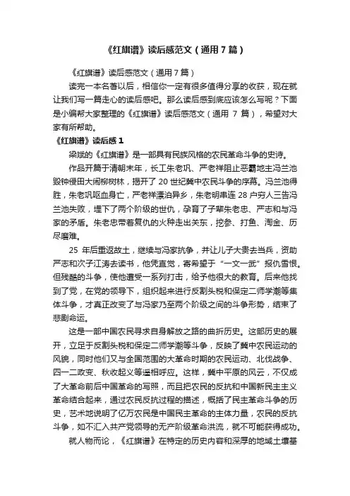 《红旗谱》读后感范文（通用7篇）