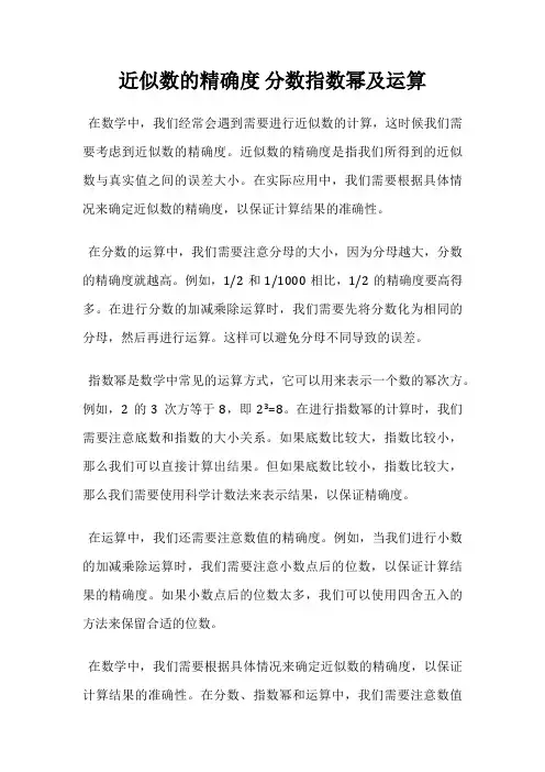 近似数的精确度 分数指数幂及运算