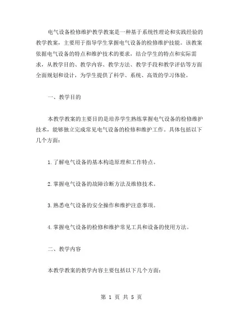 电气设备检修维护教学教案