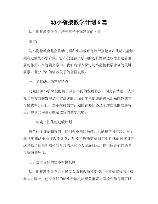 幼小衔接教学计划6篇