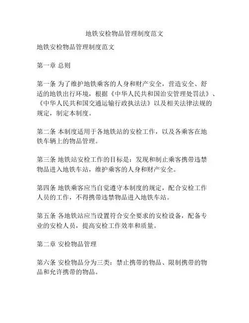地铁安检物品管理制度范文