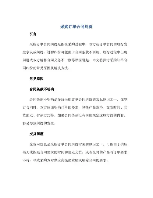 采购订单(合同)纠纷