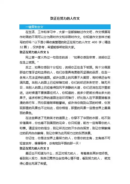 致正在努力的人作文400字（精选32篇）