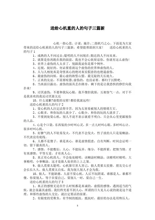 送给心机重的人的句子三篇新