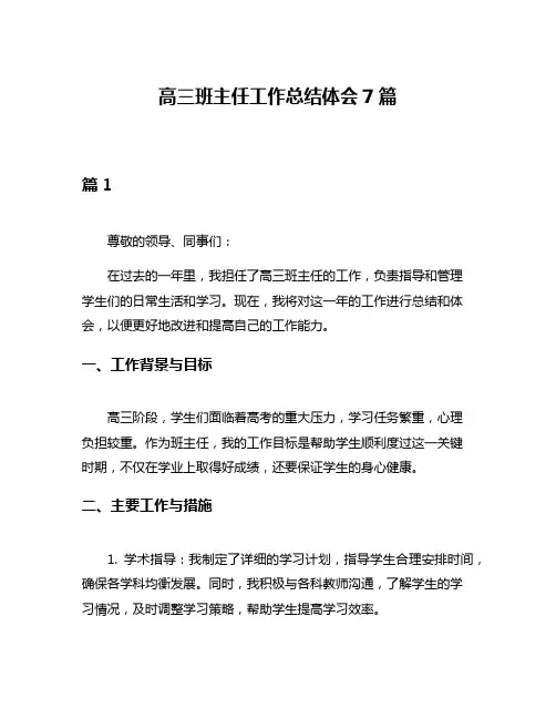 高三班主任工作总结体会7篇