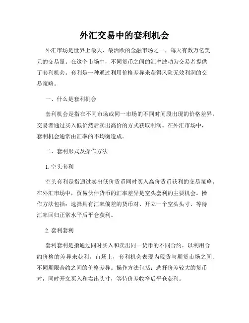 外汇交易中的套利机会