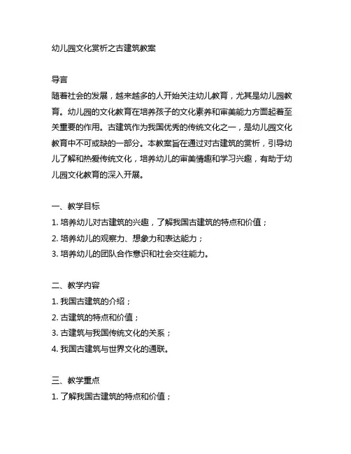 幼儿园文化赏析之古建筑教案 幼儿园文化教案