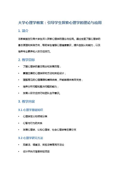 大学心理学教案：引导学生探索心理学的理论与应用