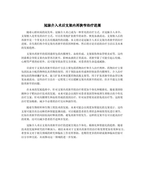 冠脉介入术后支架内再狭窄治疗进展