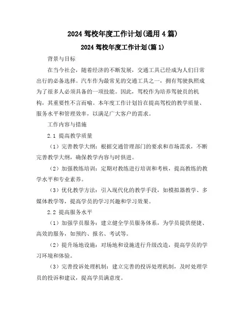 2024驾校年度工作计划(通用4篇)