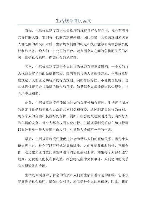 生活规章制度范文