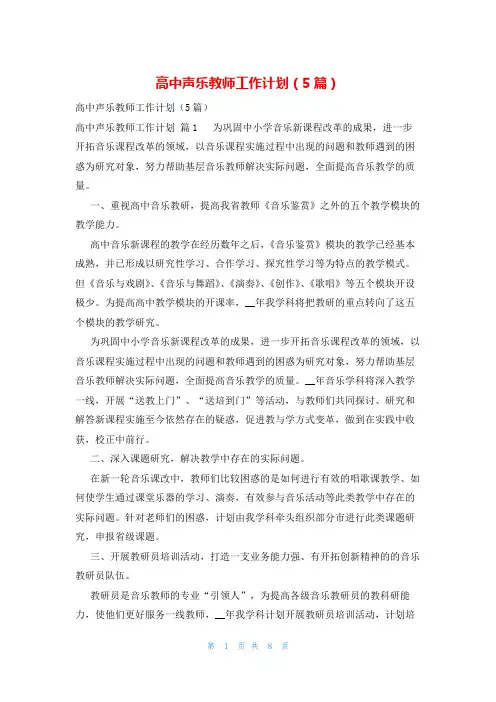 高中声乐教师工作计划(5篇)