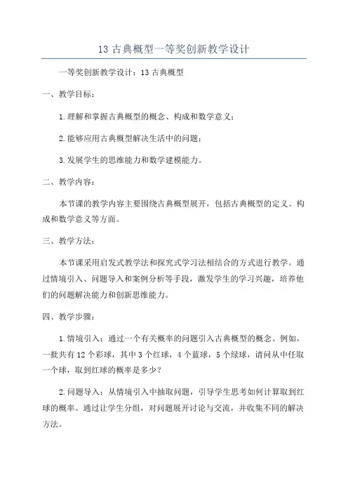13古典概型一等奖创新教学设计