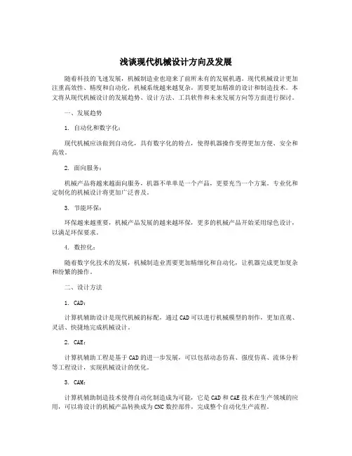 浅谈现代机械设计方向及发展