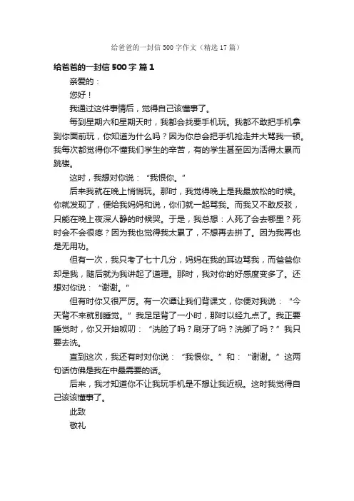 给爸爸的一封信500字作文（精选17篇）