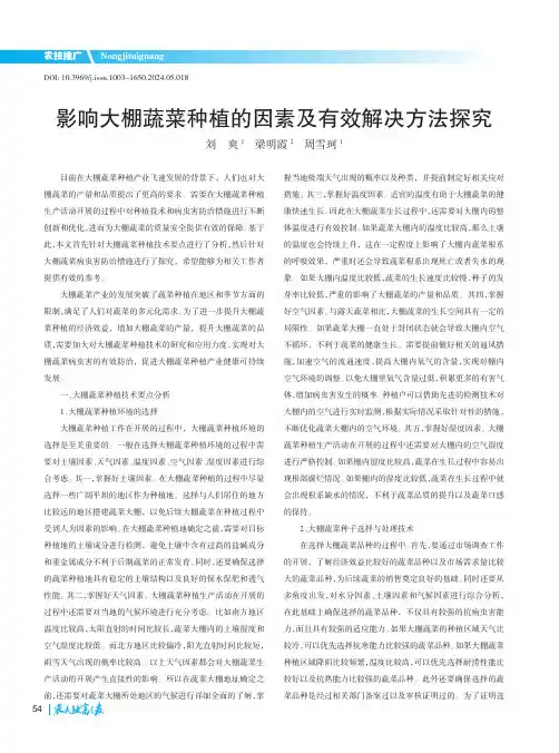 影响大棚蔬菜种植的因素及有效解决方法探究