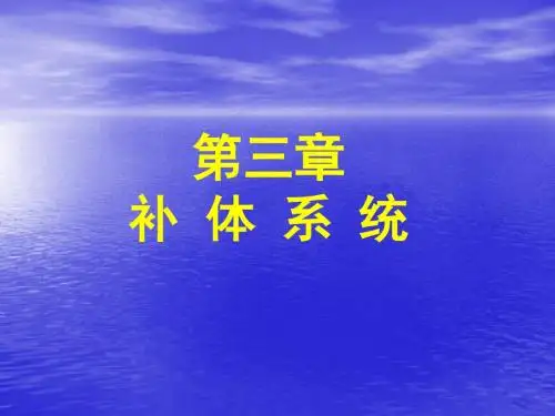 免疫学PPT课件之第三章补体