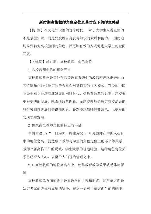 新时期高校教师角色定位及其对应下的师生关系