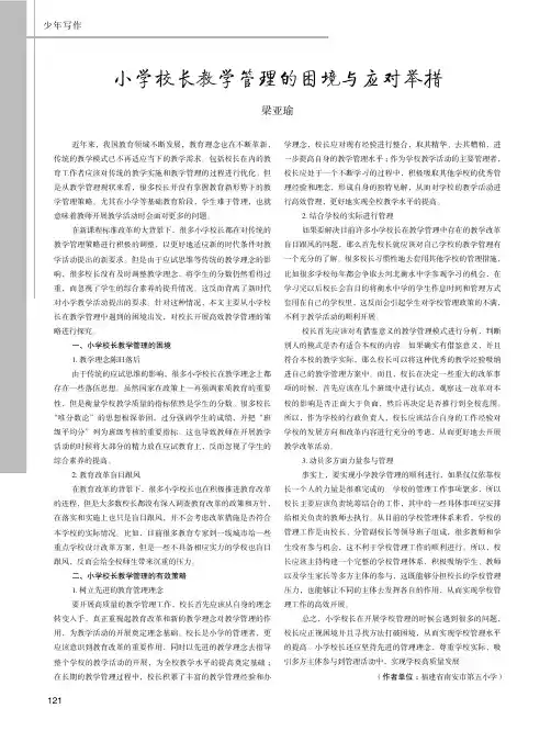 小学校长教学管理的困境与应对举措
