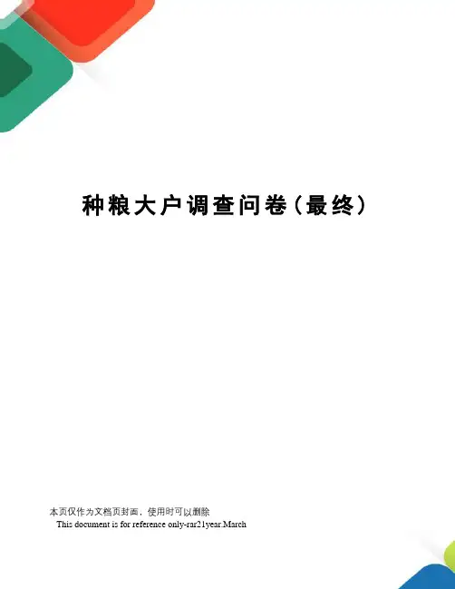 种粮大户调查问卷(最终)