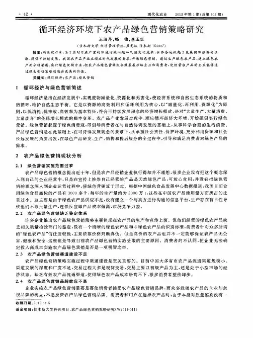 循环经济环境下农产品绿色营销策略研究